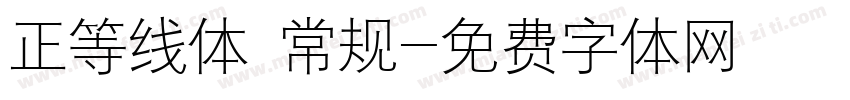 正等线体 常规字体转换